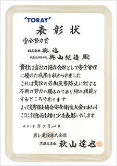 東レ建設株式会社様より表彰