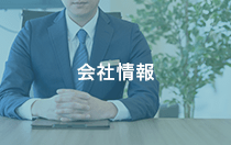 会社情報