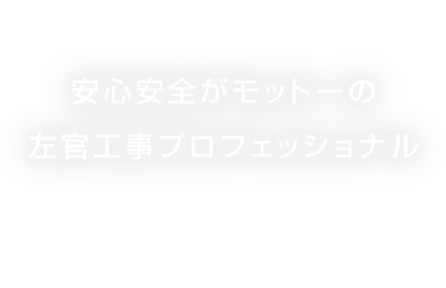 安心安全がもっとの左官工事プロフェッショナル